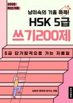[전자책] 남미숙의 기출콕콕! HSK 5급 쓰기 200제 : 알라딘