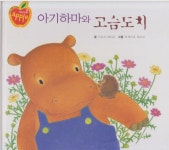 [중고] 아기 하마와 고슴도치 | 글:오하시 에미코, 그림:이케즈미 히로코 | 알라딘 [중고] 아기 하마와 고슴도치 | 글:오하시 에미코, 그림:이케즈미...