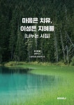 마음은 치유, 이성은 지혜를 (나누는 시집) : 알라딘