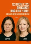 [전자책] 1인 이미지 코칭 헤어살롱의 매출 대박 비법서 : 알라딘