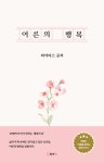 [전자책] 어른의 행복 : 알라딘