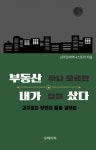[전자책] 부동산 하나 모르던 내가 집을 샀다 : 알라딘