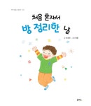 처음 혼자서 방 정리한 날 | 아이 마음 그림책 10 | 석호주 | 알라딘 처음 혼자서 방 정리한 날 | 아이 마음 그림책 10 | 석호주