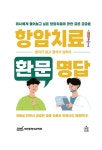 항암치료 환문명답 | 환자가 묻고 명의가 답하다 4 | 대한수면연구학회 | 알라딘 항암치료 환문명답 | 환자가 묻고 명의가 답하다 4...