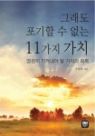 알라딘: [중고] 그래도 포기할 수 없는 11가지 가치 [중고] 그래도 포기할 수 없는 11가지 가치