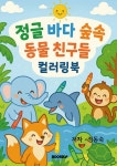 정글 바다 숲속 동물 친구들 컬러링북 | 정동숙 | 알라딘 정글 바다 숲속 동물 친구들 컬러링북 | 정동숙