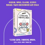 디지털 드로잉, 처음이라도 괜찮아 | TCA 열린 학교 | 조안나 외 | 알라딘 디지털 드로잉, 처음이라도 괜찮아 | TCA 열린 학교  | 조안나 외