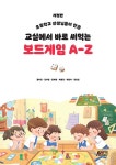 교실에서 바로 써먹는 보드게임 A-Z | 홍미영 외 | 알라딘 교실에서 바로 써먹는 보드게임 A-Z | 홍미영 외