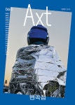 악스트 Axt 2025.5.6 : 알라딘