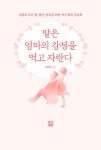 딸은 엄마의 감정을 먹고 자란다 : 알라딘