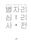 아름다운 개인주의자를 위한 별자리 심리 사전 | 이림영옥.제소라.윤순식 | 알라딘 아름다운 개인주의자를 위한 별자리 심리 사전 | 이림영옥.... 