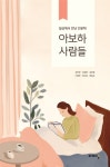아보하 사람들 | 김민겸 외 | 알라딘 아보하 사람들 | 김민겸 외