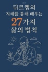 [전자책] 뒤르켐의 지혜를 통해 배우는 27가지 삶의 법칙 | 신동식 | 알라딘 뒤르켐의 지혜를 통해 배우는 27가지 삶의 법칙 | 신동식