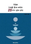 [전자책] 주희의 지혜를 통해 배우는 25가지 삶의 법칙 : 알라딘