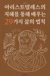 [전자책] 아리스토텔레스의 지혜를 통해 배우는 29가지 삶의 법칙 | 장민수 | 알라딘 아리스토텔레스의 지혜를 통해 배우는 29가지 삶의 법칙... 