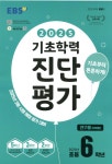 [중고] EBS 기초학력 진단평가 2025년 초등 6학년용 (8절) (2025년) | 알라딘 [중고] EBS 기초학력 진단평가 2025년 초등 6학년용 (8절)... 