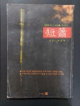 단소 / 민족의 악기 단소를 배우자 : 알라딘