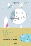 이달의 심리학 | 신고은 | 알라딘 이달의 심리학 | 신고은