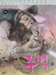 [중고] 주먹이 : 알라딘