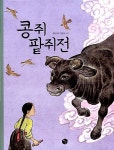 [중고] 콩쥐팥쥐전 | 알라딘 [중고] 콩쥐팥쥐전