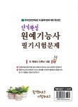 단기완성 원예기능사 필기시험문제 | 백정애.한명순.손병남 | 알라딘 단기완성 원예기능사 필기시험문제 | 백정애.한명순.손병남