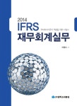 알라딘: 2014 IFRS 재무회계실무 2014 IFRS 재무회계실무