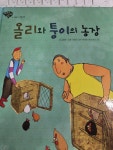 [중고] 올리와 퉁이의 농장 : 알라딘 [중고] 올리와 퉁이의 농장  : 알라딘