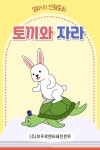 [전자책] 토끼와 자라 | 엄마의 인형동화 | 알라딘 토끼와 자라 | 엄마의 인형동화