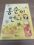 [중고] 봉순이 언니 | 알라딘 [중고] 봉순이 언니