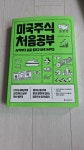 [중고] 미국주식 처음공부 | 알라딘 [중고] 미국주식 처음공부