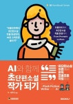 AI와 함께 초단편소설 작가 되기 : 알라딘