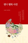 앤의 행복 사전 : 알라딘