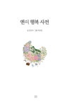 앤의 행복 사전 : 알라딘
