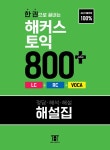한 권으로 끝내는 해커스 토익 800 (LC + RC + VOCA) | 해커스토익연구소 | 알라딘 한 권으로 끝내는 해커스 토익 800 (LC + RC + VOCA)... 