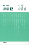 2025 제2회 수필과비평올해의작품상 12 수상작품집 | 강천 외 | 알라딘 2025 제2회 수필과비평올해의작품상 12 수상작품집 | 강천 외