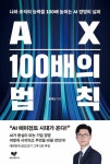 AX 100배의 법칙 | 좋은 습관 시리즈 53 | 황재선 | 알라딘 AX 100배의 법칙 | 좋은 습관 시리즈 53 | 황재선