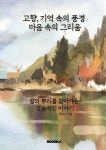고향, 기억 속의 풍경 마음 속의 그리움 : 알라딘