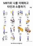 [전자책] MBTI로 나를 이해하고 타인과 소통하기 : 알라딘