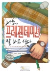 나도, 프레젠테이션 잘 하고 싶다 | 이가은 외 | 알라딘 나도, 프레젠테이션 잘 하고 싶다 | 이가은 외