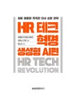 HR 테크 혁명: 생성형 AI편 | 김영애 외 | 알라딘 HR 테크 혁명: 생성형 AI편 | 김영애 외