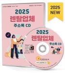 [CD] 2025 렌탈업체 주소록 - CD-ROM 1장 | (주)한국콘텐츠미디어 | 알라딘 [CD] 2025 렌탈업체 주소록 - CD-ROM 1장 | (주)한국콘텐츠미디어