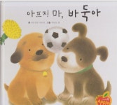 [중고] 아프지 마, 바둑아 | 글:마도로코 히사코, 그림:쿠로이 켄 | 알라딘 [중고] 아프지 마, 바둑아 | 글:마도로코 히사코, 그림:쿠로이 켄