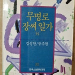 [중고] 무명로/장씨 일가 외 : 알라딘