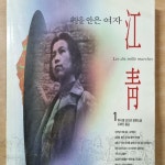 [중고] 태양을 안은 여자 강청 1 : 알라딘