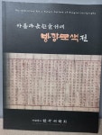[중고] 아름다운 한글서예 방향모색전 2011 : 알라딘