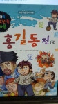 [중고] 홍길동전-일거양득 우리고전 속 천자문 | 브레인고 | 알라딘 [중고] 홍길동전-일거양득 우리고전 속 천자문 | 브레인고