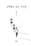 고백해도 되는 타이밍 | 우리학교 소설 읽는 시간 | 황영미 | 알라딘 고백해도 되는 타이밍 | 우리학교 소설 읽는 시간  | 황영미