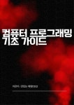 [전자책] 컴퓨터 프로그래밍 기초 가이드 : 알라딘