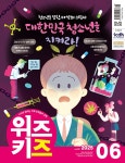 위즈키즈 2025.6 | 위즈키즈 편집부 | 알라딘 위즈키즈 2025.6 | 위즈키즈 편집부