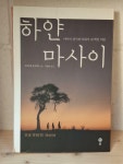 [중고] 하얀 마사이 | 알라딘 [중고] 하얀 마사이